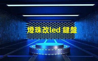 燈珠改led 鍵盤